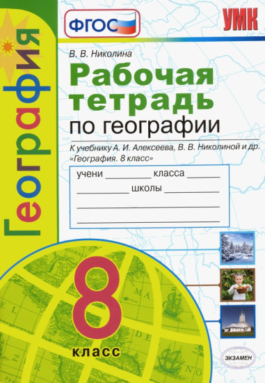 География. 8 класс. Рабочая тетрадь с комплектом контурных карт