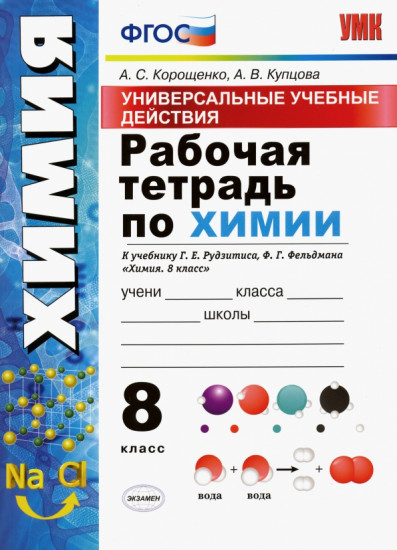 Химия. 8 класс. Рабочая тетрадь