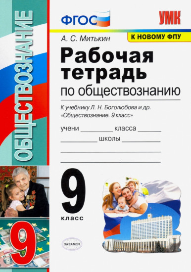 Обществознание. 9 класс. Рабочая тетрадь