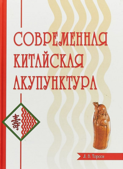 Современная китайская акупунктура