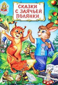 Сказки с заячьей полянки
