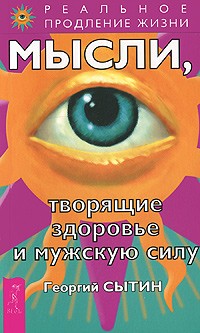 Мысли, творящие здоровье и мужскую силу