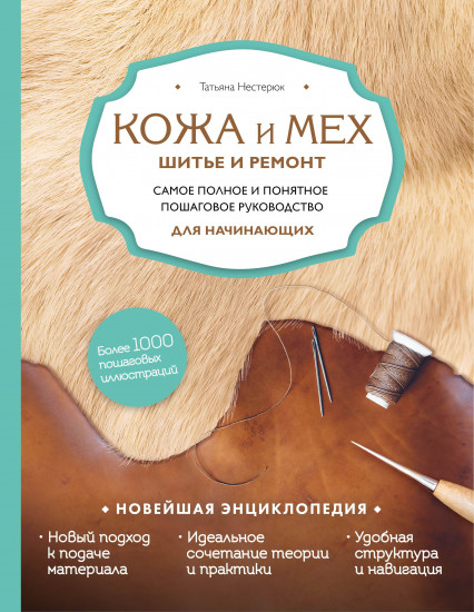 Кожа и мех. Шитье и ремонт. Самое полное и понятное пошаговое руководство для начинающих