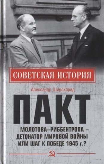 Пакт Молотова-Риббентропа — детонатор мировой войны или шаг к Победе 1945 года?