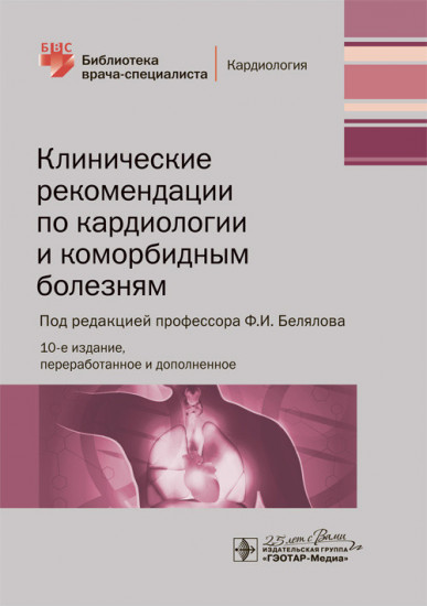 Клинические рекомендации по кардиологии и коморбидным болезням