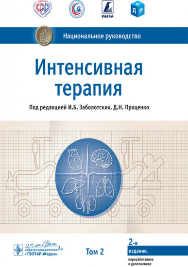 Интенсивная терапия. Национальное руководство. Том 2