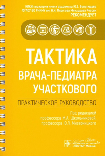 Тактика врача-педиатра участкового