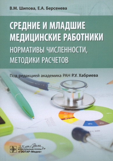 Средние и младшие медицинские работники. Нормативы численности, методики расчетов