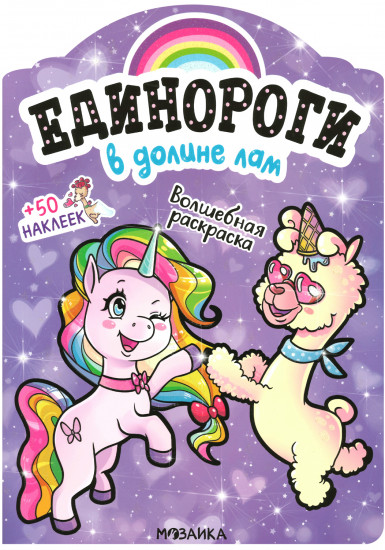 Единороги с наклейками. В долине лам