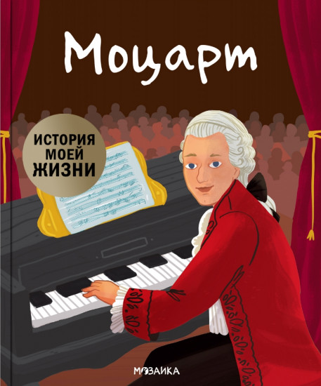 История моей жизни. Моцарт