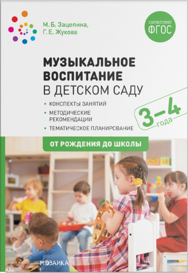 Музыкальное воспитание в детском саду. 3-4 года. Конспекты занятий. ФГОС