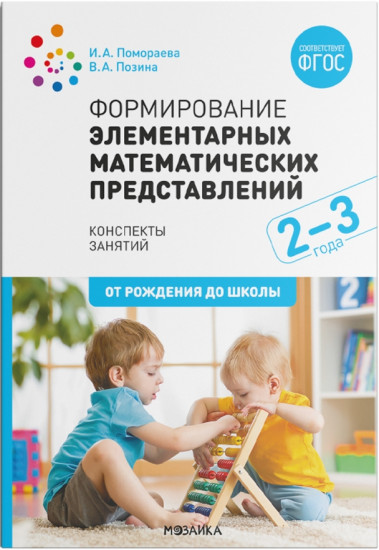 Формирование элементарных математических представлений. 2-3 года. Конспекты занятий. ФГОС
