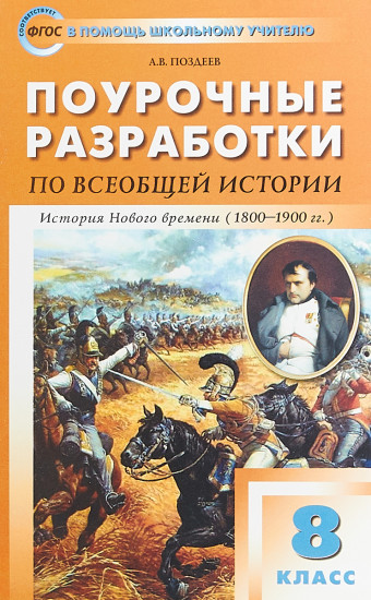 Поурочные разработки по всеобщей истории. 8 класс. История нового времени (1800-1900 гг.)