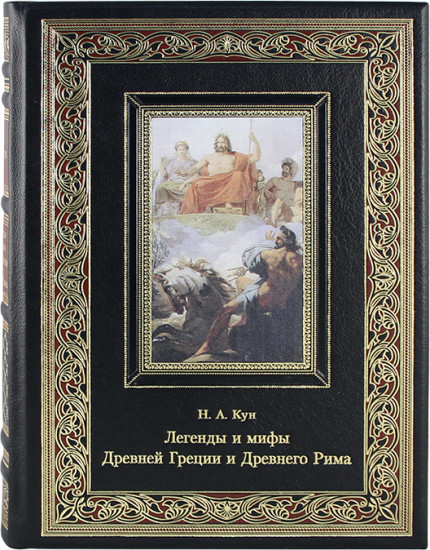 Легенды и мифы Древней Греции и Древнего Рима. Подарочное издание
