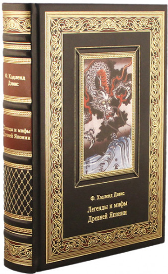 Легенды и мифы древней Японии. Подарочное издание