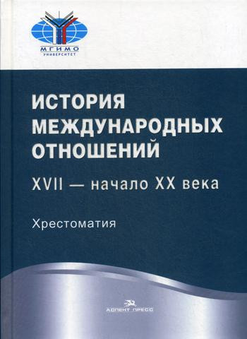 История международных отношений. XVII — начало XX века. Хрестоматия
