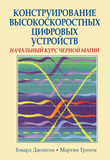 Конструирование высокоскоростных цифровых устройств. Начальный курс черной магии