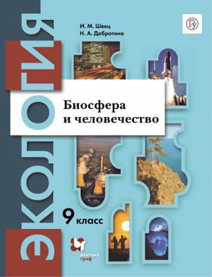 Экология. Биосфера и человечества. 9 класс. Учебник