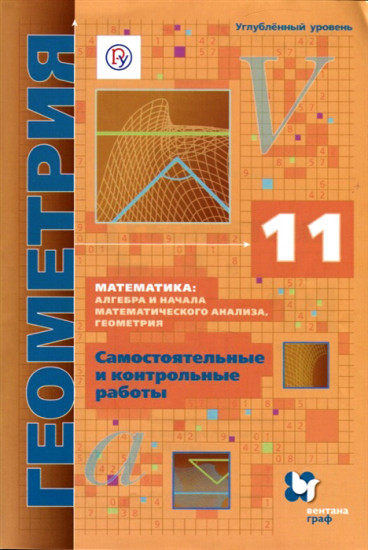 Геометрия. 11 класс. Углубленный уровень. Самостоятельные и контрольные работы