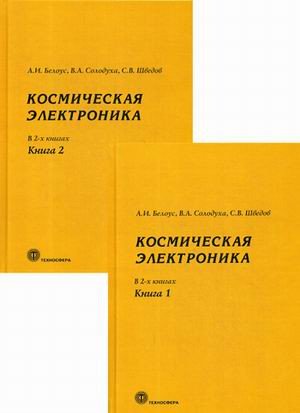 Космическая электроника в 2-х томах