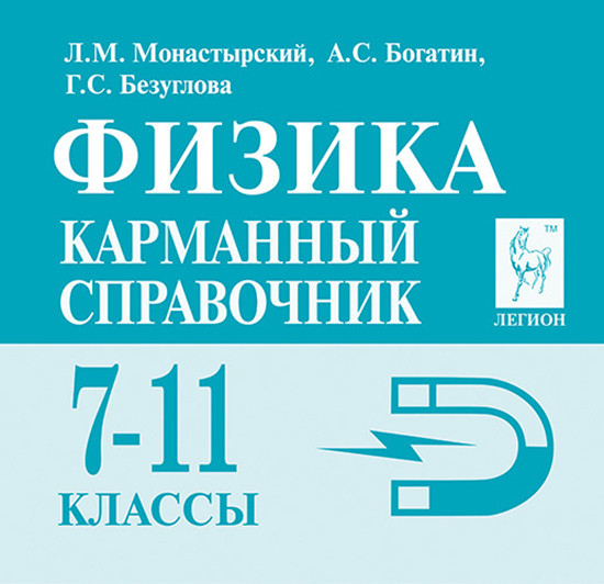 Физика. 7-11 классы. Карманный справочник