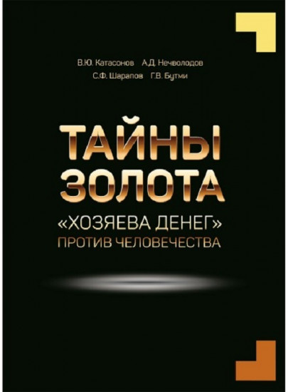Тайны золота. «Хозяева денег» против человечества