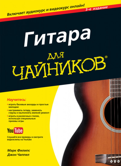 Гитара для «чайников». 3-е издание