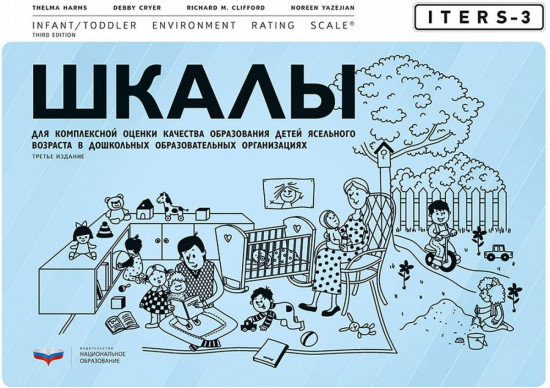 ITERS-3. Шкалы для комплексной оценки качества образования детей ясельного возраста в дошкольных образовательных организациях