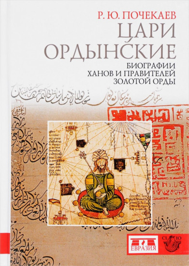 Цари ордынские. Биография ханов и правителей Золотой Орды
