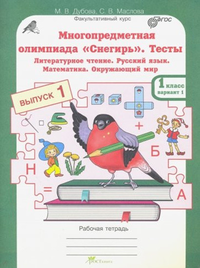 Многопредметная олимпиада «Снегирь». 1 класс. Выпуск 1. Варианты 1-2. Тесты. Рабочая тетрадь