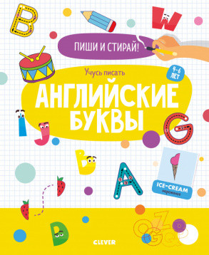 Учусь писать английские буквы. 4-6 лет
