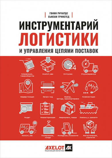 Инструментарий логистики и управления цепями поставок. Более 100 инструментов для управления цепями поставок, транспортом, складированием и запасами