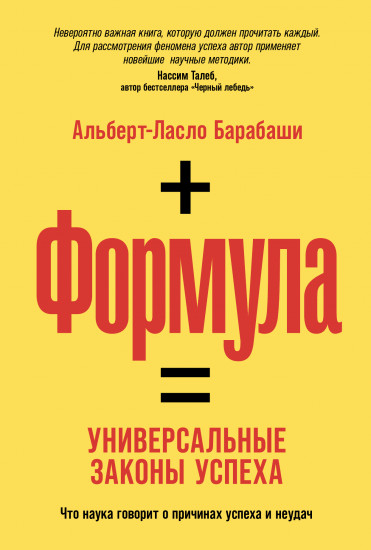 Формула. Универсальные законы успеха
