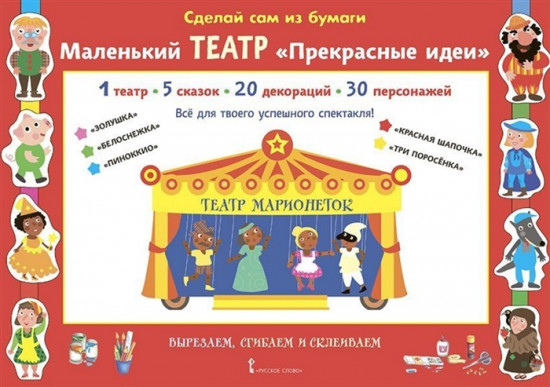Сделай сам из бумаги. Маленький театр «Прекрасные идеи»