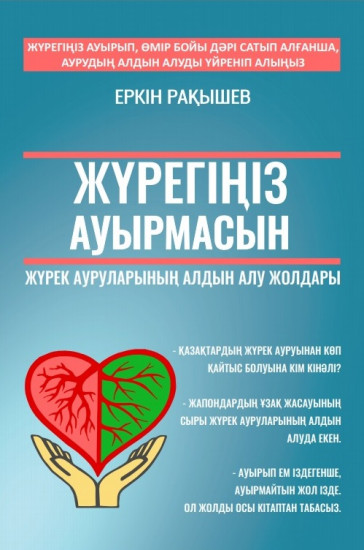 Жүрегіңіз ауырмасын: жүрек ауруларының алдын алу жолдары