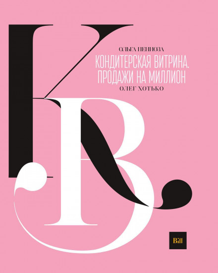 Кондитерская витрина. Продажи на миллион