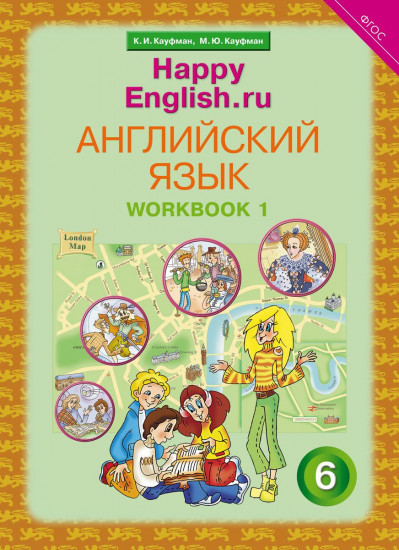 Happy English. Счастливый английский. 6 класс. Рабочая тетрадь. Часть 1. ФГОС