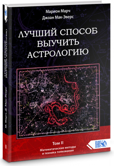 Лучший способ выучить астрологию. Книга II. Математические методы и техники толкования