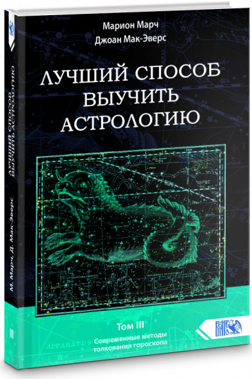 Лучший способ выучить астрологию. Книга III. Анализ гороскопа