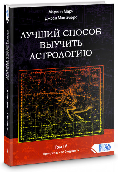 Лучший способ выучить астрологию. Книга IV. Предсказание будущего