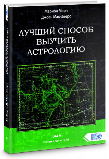 Лучший способ выучить астрологию. Книга V. Техника синастрий