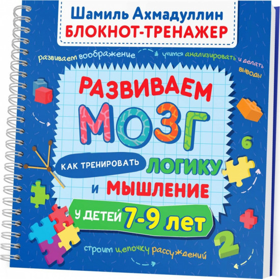 Развиваем мозг. Как тренировать логику и мышление у детей 7-9 лет (Блокнот-тренажер. Рекомендации для родителей)