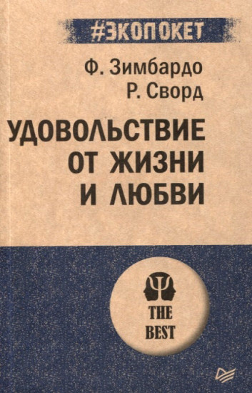 Удовольствие от жизни и любви