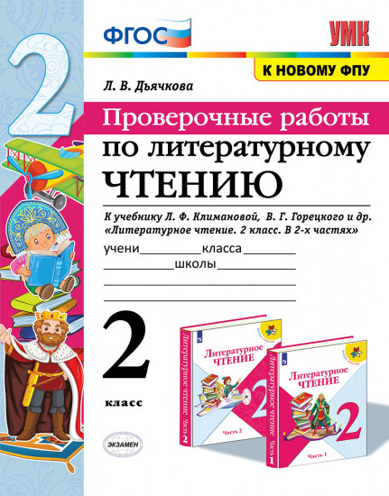 Литературное чтение. 2 класс. Проверочные работы. К учебнику Л. Ф. Климановой, В. Г. Горецкого