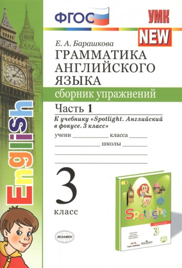 Грамматика английского языка. Сборник упражнений. 3 класс. Часть 1. К учебнику «Spotlight. Английский в фокусе. 3 класс»