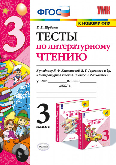 Тесты по литературному чтению. 3 класс. К учебнику Л.Ф. Климановой, В.Г. Горецкого