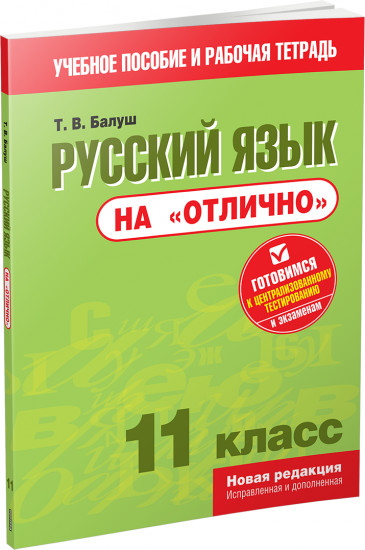 Русский язык на «отлично». 11 класс