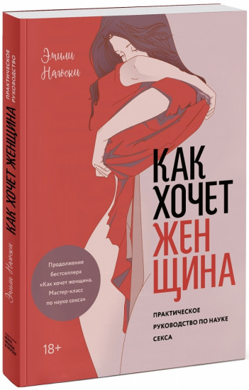 Как хочет женщина. Практическое руководство по науке секса