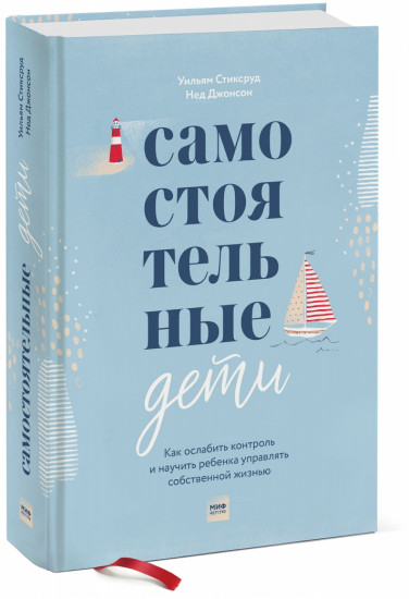 Самостоятельные дети. Как ослабить контроль и научить ребенка управлять собственной жизнью