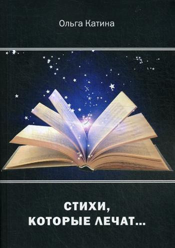 Стихи, которые лечат…